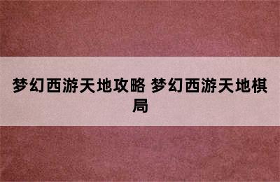 梦幻西游天地攻略 梦幻西游天地棋局